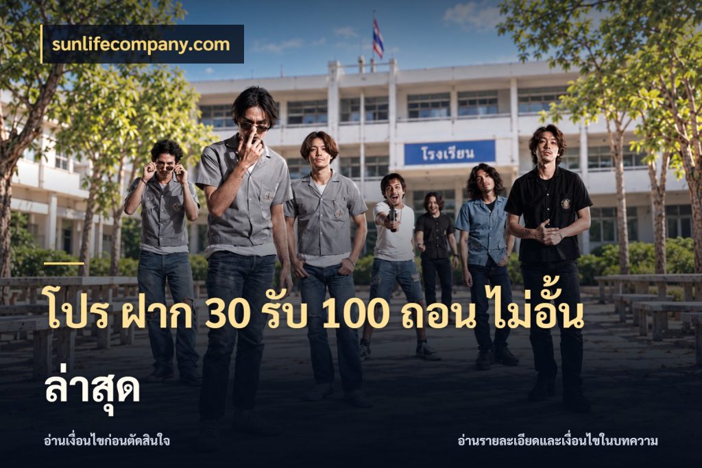 โปร ฝาก 30 รับ 100 ถอน ไม่อั้น ล่าสุด จับคู่โบนัสกับสไตล์เกมที่ชอบ กับ sunlifecompany.com
