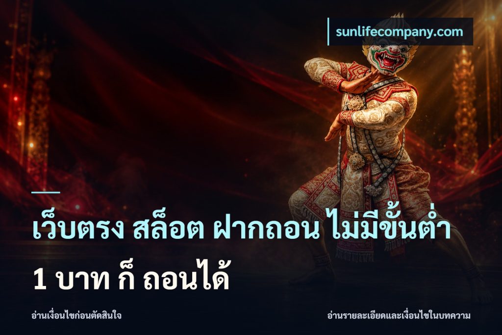 เว็บตรง สล็อต ฝากถอน ไม่มีขั้นต่ำ 1 บาท ก็ ถอนได้
