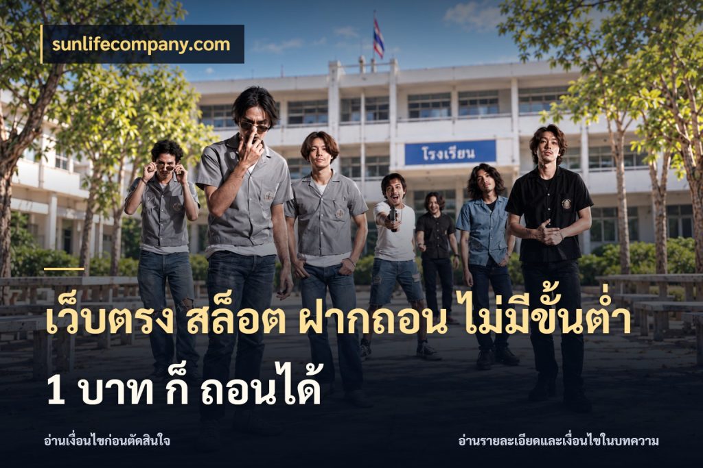 เว็บตรง สล็อต ฝากถอน ไม่มีขั้นต่ำ 1 บาท ก็ ถอนได้ จัดจังหวะสนุกให้เข้ากับงบที่ตั้งไว้ กับ sunlifecompany.com