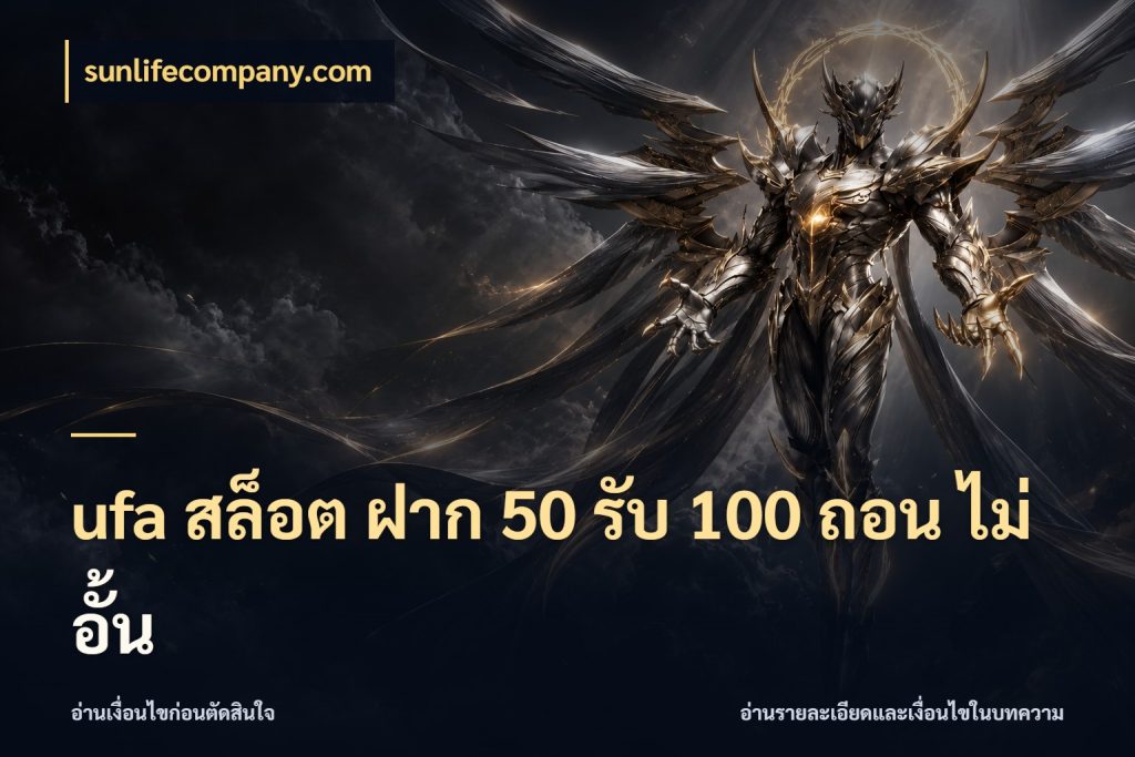ufa สล็อต ฝาก 50 รับ 100 ถอน ไม่ อั้น สายโบนัสเลือกจังหวะสนุกได้อย่างไร กับ sunlifecompany.com