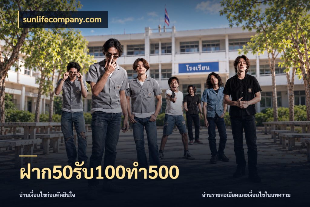 ฝาก50รับ100ทํา500 จับประเด็นยอดรับก่อนเลือกความสนุก ในมุม sunlifecompany.com