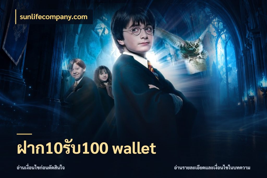 ฝาก10รับ100 wallet สายโบนัสเลือกจังหวะสนุกได้อย่างไร สไตล์ sunlifecompany.com