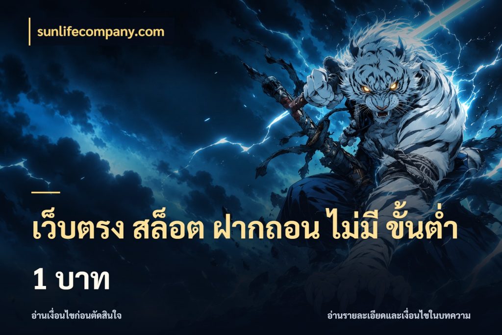 เว็บตรง สล็อต ฝากถอน ไม่มี ขั้นต่ำ 1 บาท จัดจังหวะสนุกให้เข้ากับงบที่ตั้งไว้ กับ sunlifecompany.com