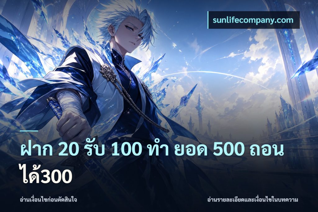ฝาก 20 รับ 100 ทํา ยอด 500 ถอนได้300