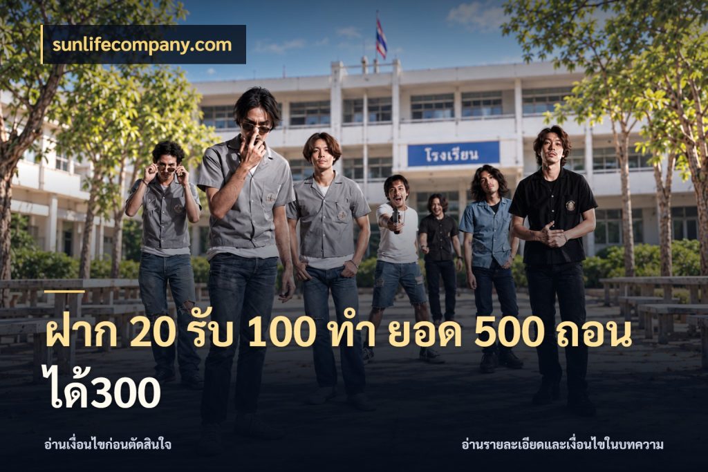 ฝาก 20 รับ 100 ทํา ยอด 500 ถอนได้300 โปรยอดรับที่สายเกมสนใจ ในมุม sunlifecompany.com
