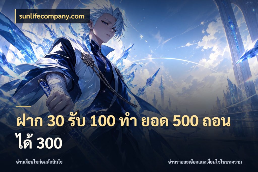 ฝาก 30 รับ 100 ทํา ยอด 500 ถอนได้ 300 โปรกับเกมที่ชอบเลือกให้ตรงสไตล์ ในมุม sunlifecompany.com
