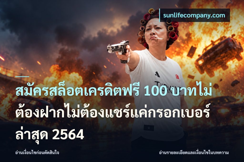สมัครสล็อตเครดิตฟรี 100 บาทไม่ต้องฝากไม่ต้องแชร์แค่กรอกเบอร์ล่าสุด 2564