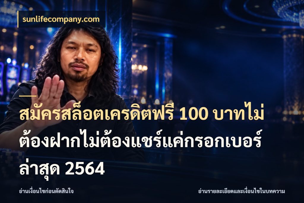 สมัครสล็อตเครดิตฟรี 100 บาทไม่ต้องฝากไม่ต้องแชร์แค่กรอกเบอร์ล่าสุด 2564 sunlifecompany.com เปิดประเด็นเครดิตฟรีสำหรับคนชอบลุ้น