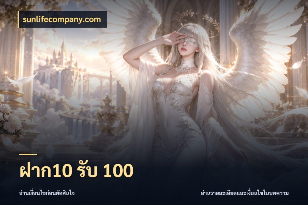 ฝาก10 รับ 100 โปรกับเกมที่ชอบเลือกให้ตรงสไตล์ กับ sunlifecompany.com