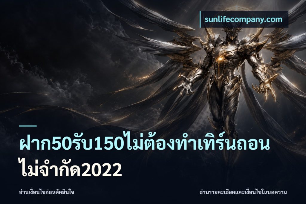 ฝาก50รับ150ไม่ต้องทําเทิร์นถอนไม่จํากัด2022