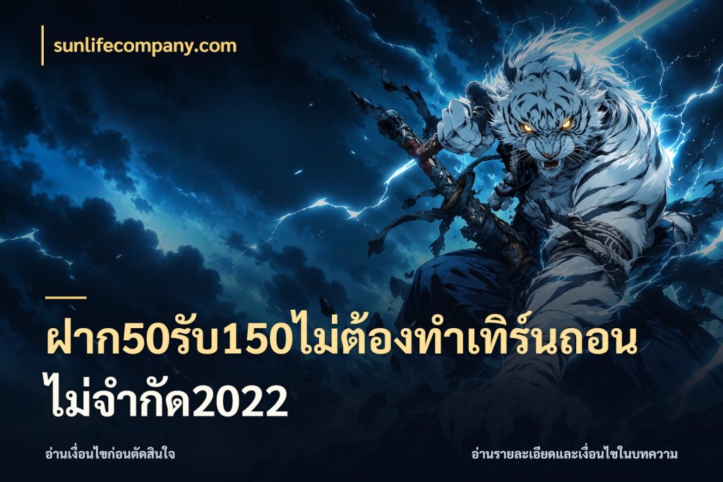 ฝาก50รับ150ไม่ต้องทําเทิร์นถอนไม่จํากัด2022 จับประเด็นยอดรับก่อนเลือกความสนุก ในมุม sunlifecompany.com
