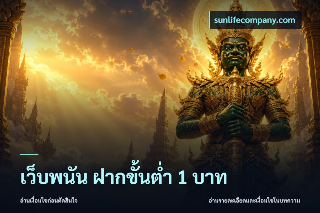 เว็บพนัน ฝากขั้นต่ำ 1 บาท