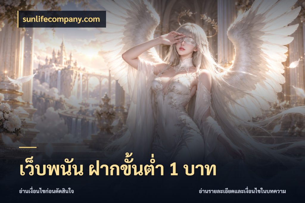 เว็บพนัน ฝากขั้นต่ำ 1 บาท จำนวนเริ่มต้นกับสไตล์เกมที่ชอบ ในมุม sunlifecompany.com
