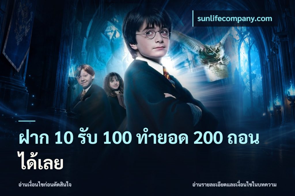 ฝาก 10 รับ 100 ทำยอด 200 ถอนได้เลย