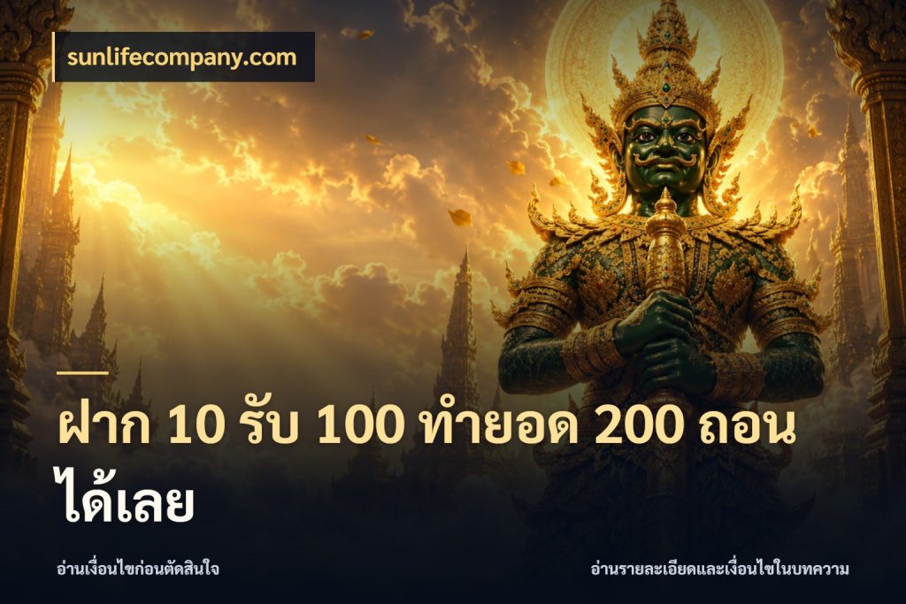ฝาก 10 รับ 100 ทำยอด 200 ถอนได้เลย จับประเด็นยอดรับก่อนเลือกความสนุก สไตล์ sunlifecompany.com