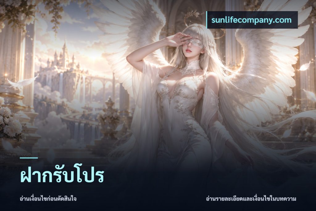 ฝากรับโปร