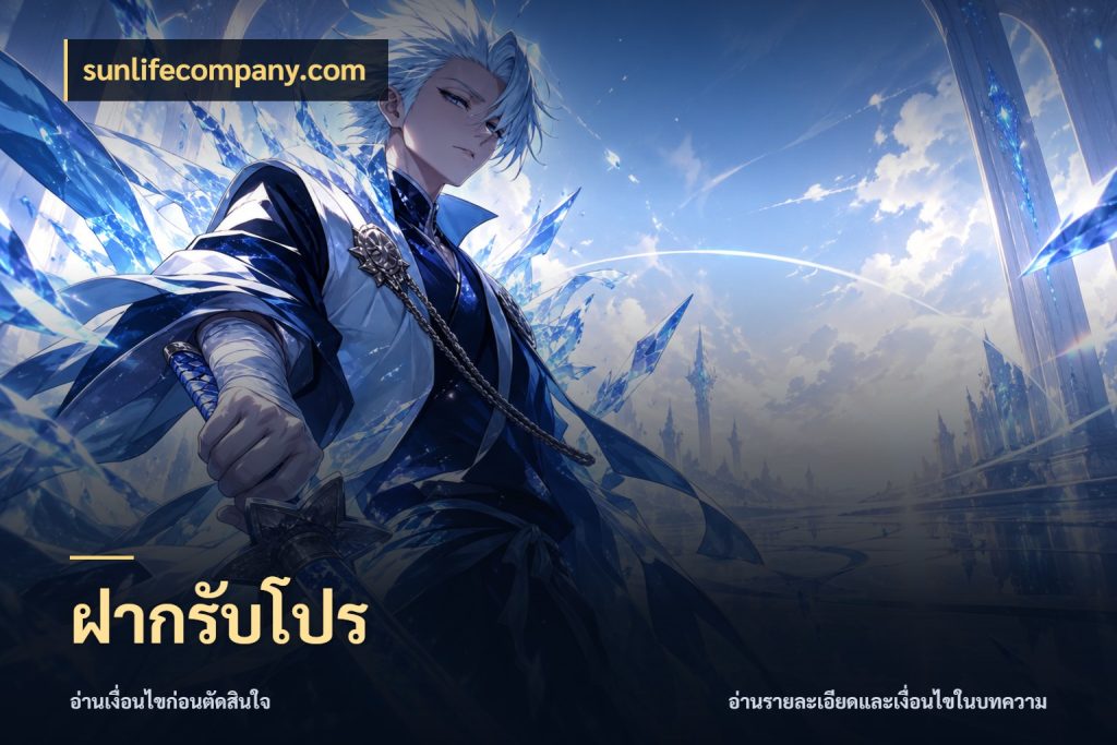 ฝากรับโปร รูปแบบโบนัสกับสิทธิ์ของสายเกม ในมุม sunlifecompany.com