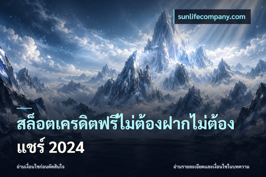 สล็อตเครดิตฟรีไม่ต้องฝากไม่ต้องแชร์ 2024