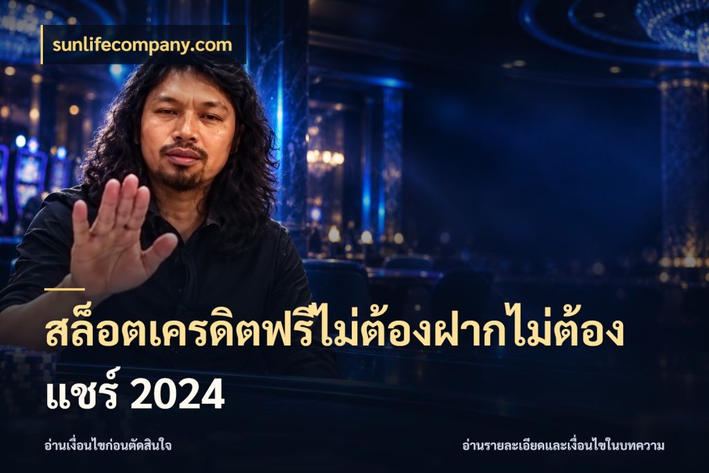 สล็อตเครดิตฟรีไม่ต้องฝากไม่ต้องแชร์ 2024 sunlifecompany.com เปิดประเด็นเครดิตฟรีสำหรับคนชอบลุ้น