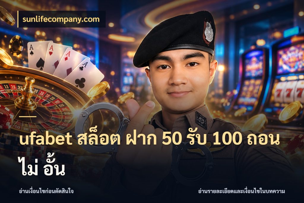 ufabet สล็อต ฝาก 50 รับ 100 ถอน ไม่ อั้น จับคู่โบนัสกับสไตล์เกมที่ชอบ ในมุม sunlifecompany.com