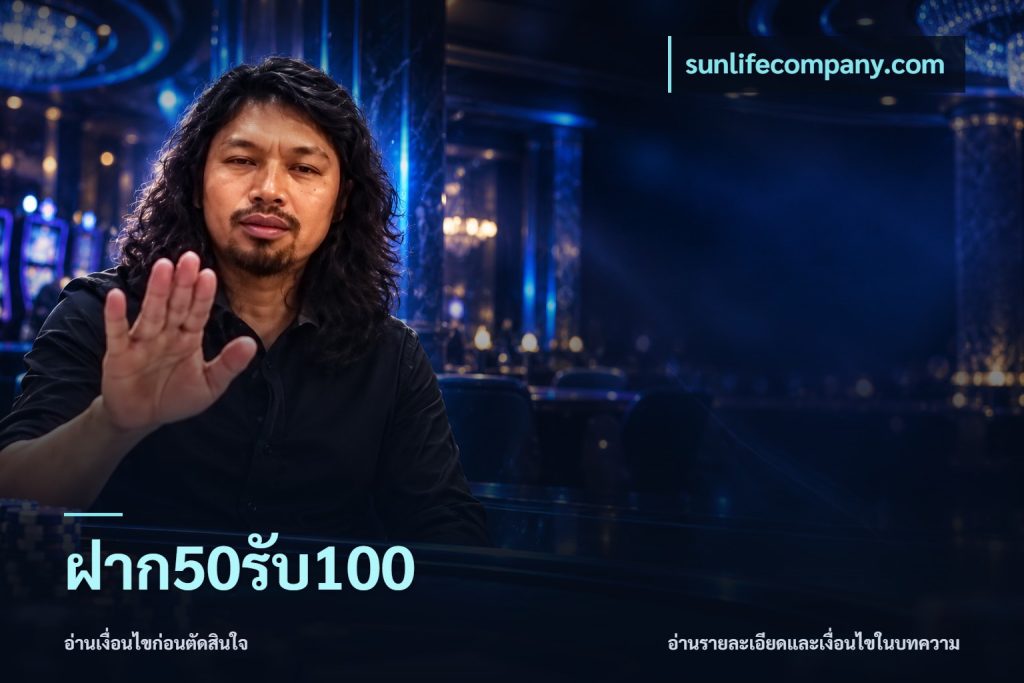 ฝาก50รับ100