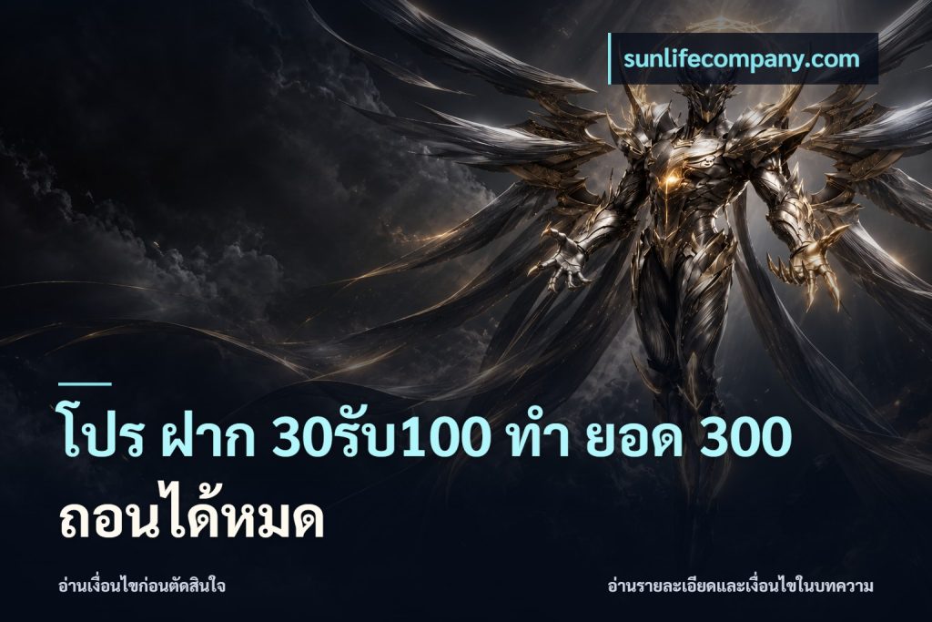 โปร ฝาก 30รับ100 ทํา ยอด 300 ถอนได้หมด