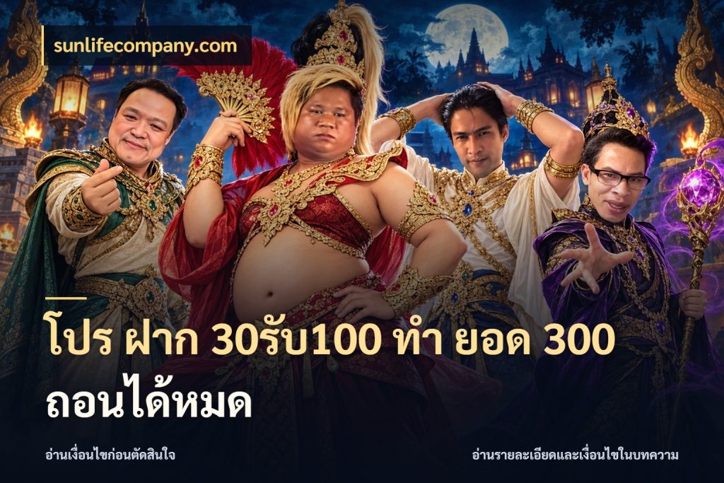 โปร ฝาก 30รับ100 ทํา ยอด 300 ถอนได้หมด สีสันของโปรฝากและยอดรับ สไตล์ sunlifecompany.com