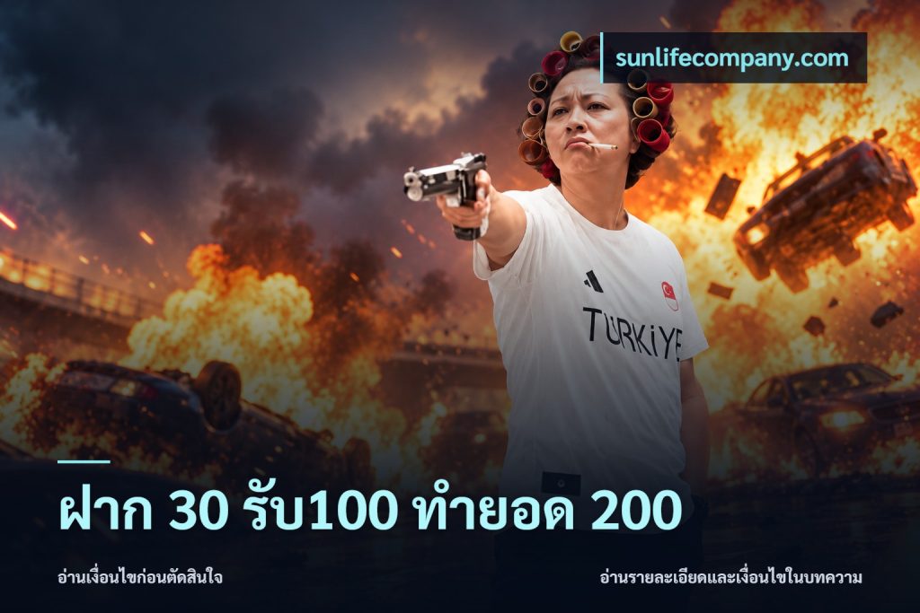 ฝาก 30 รับ100 ทำยอด 200