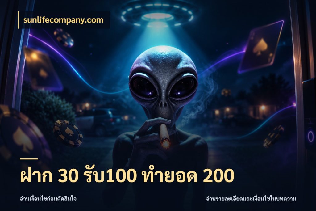 ฝาก 30 รับ100 ทำยอด 200 จับประเด็นยอดรับก่อนเลือกความสนุก ในมุม sunlifecompany.com