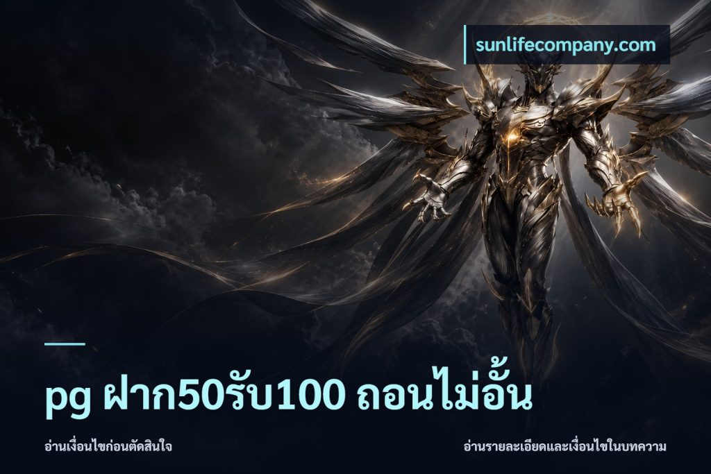 pg ฝาก50รับ100 ถอนไม่อั้น