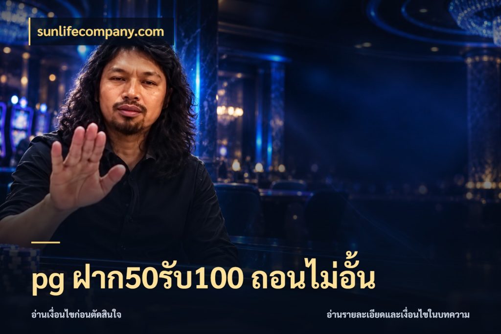 pg ฝาก50รับ100 ถอนไม่อั้น โปรกับเกมที่ชอบเลือกให้ตรงสไตล์ สไตล์ sunlifecompany.com