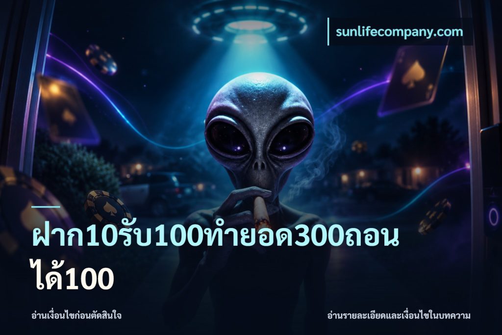 ฝาก10รับ100ทํายอด300ถอนได้100