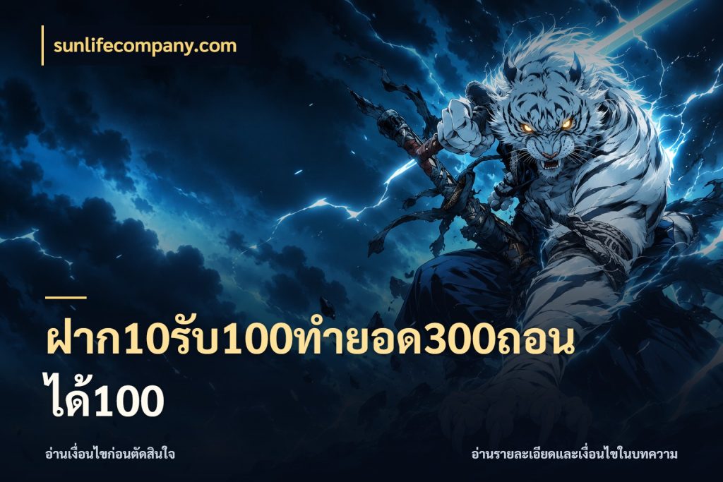 ฝาก10รับ100ทํายอด300ถอนได้100 sunlifecompany.com สายโบนัสเลือกจังหวะสนุกได้อย่างไร