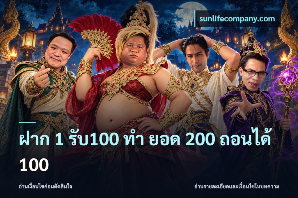 ฝาก 1 รับ100 ทํา ยอด 200 ถอนได้ 100