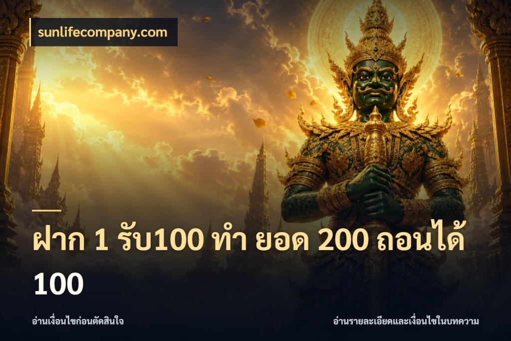 ฝาก 1 รับ100 ทํา ยอด 200 ถอนได้ 100 รูปแบบโบนัสกับสิทธิ์ของสายเกม กับ sunlifecompany.com
