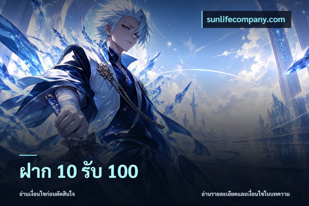 ฝาก 10 รับ 100