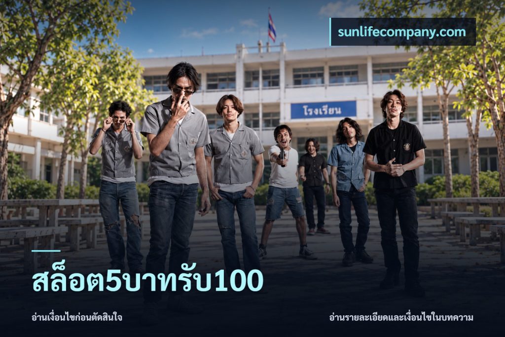 สล็อต5บาทรับ100