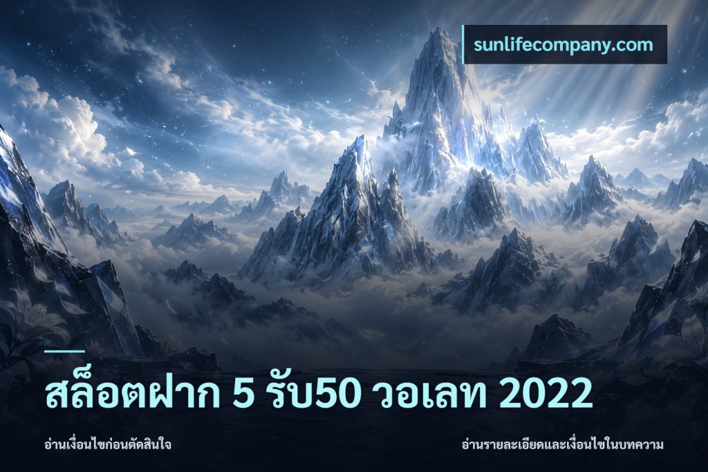 สล็อตฝาก 5 รับ50 วอเลท 2022