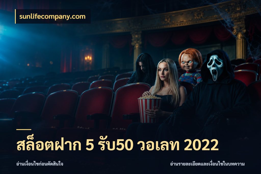 สล็อตฝาก 5 รับ50 วอเลท 2022 โปรกับเกมที่ชอบเลือกให้ตรงสไตล์ สไตล์ sunlifecompany.com