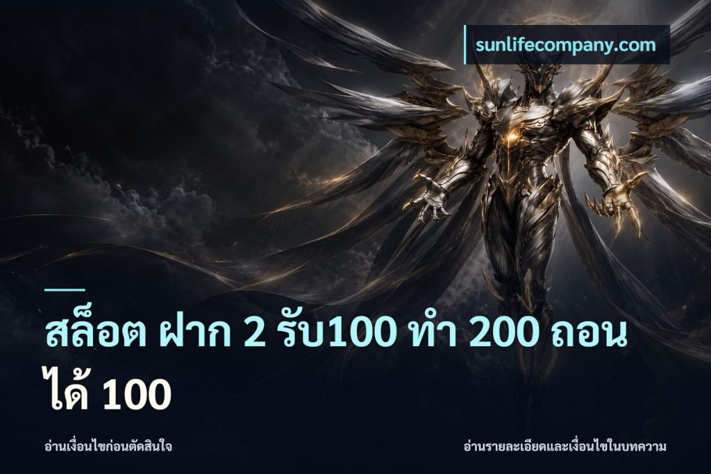 สล็อต ฝาก 2 รับ100 ทํา 200 ถอนได้ 100