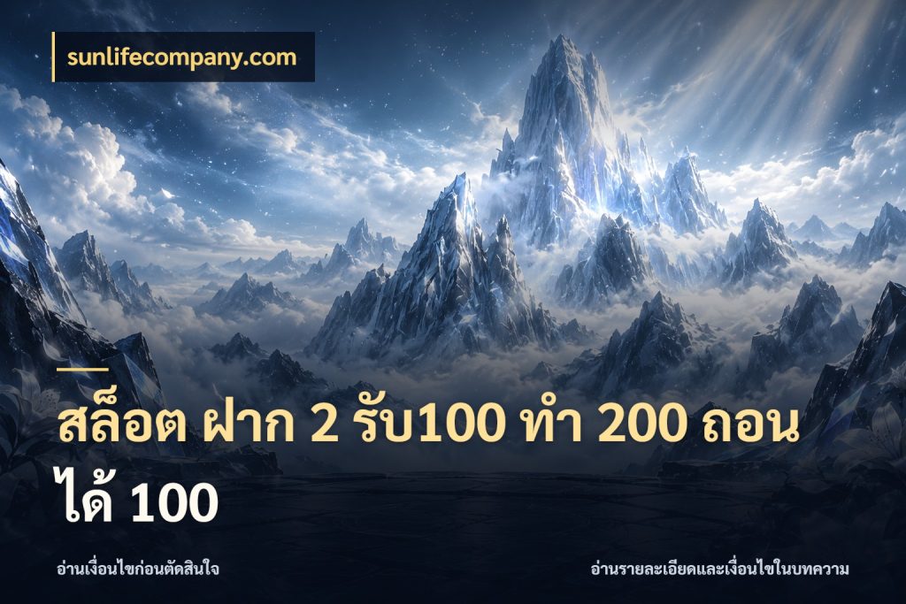 สล็อต ฝาก 2 รับ100 ทํา 200 ถอนได้ 100 สีสันของโปรฝากและยอดรับ ในมุม sunlifecompany.com