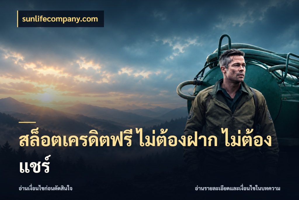 สล็อตเครดิตฟรี ไม่ต้องฝาก ไม่ต้องแชร์ สายโบนัสเลือกมุมเครดิตให้ตรงสไตล์ ในมุม sunlifecompany.com