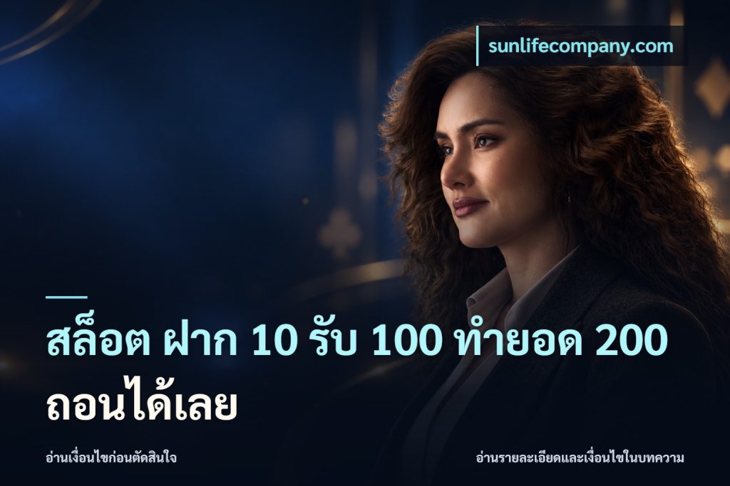 สล็อต ฝาก 10 รับ 100 ทำยอด 200 ถอนได้เลย