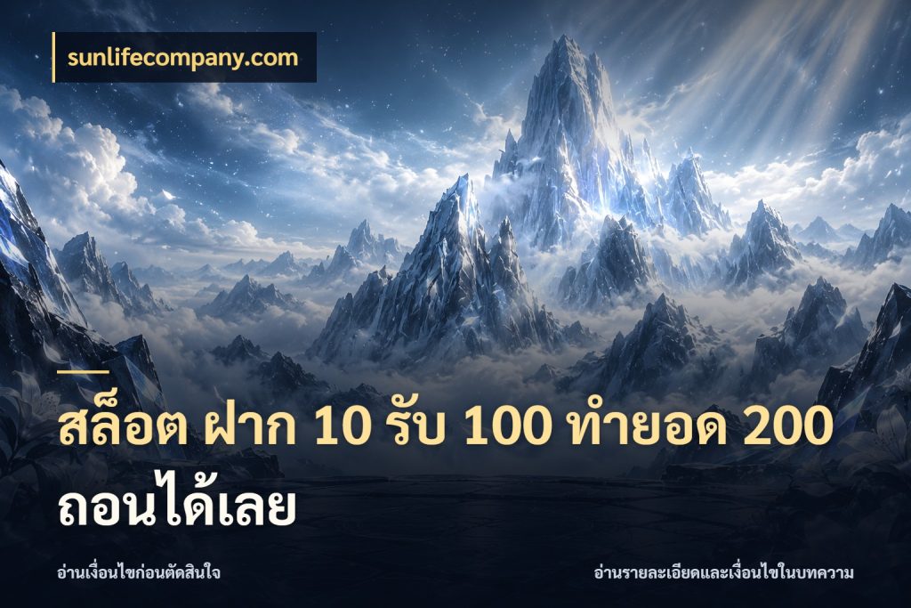 สล็อต ฝาก 10 รับ 100 ทำยอด 200 ถอนได้เลย sunlifecompany.com รูปแบบโบนัสกับสิทธิ์ของสายเกม