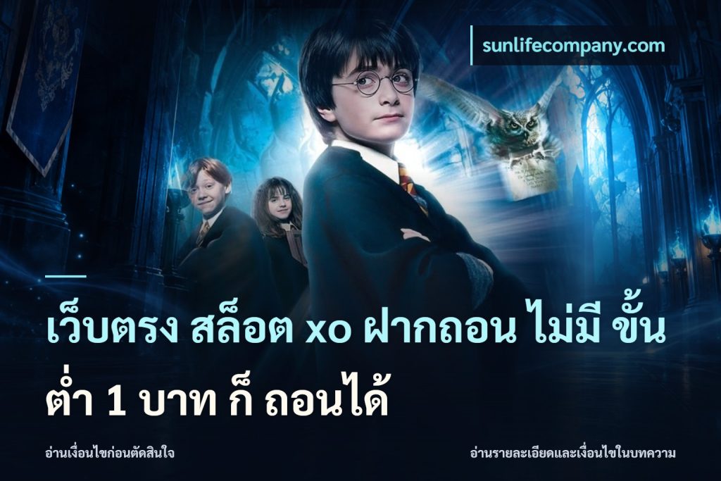 เว็บตรง สล็อต xo ฝากถอน ไม่มี ขั้นต่ำ 1 บาท ก็ ถอนได้