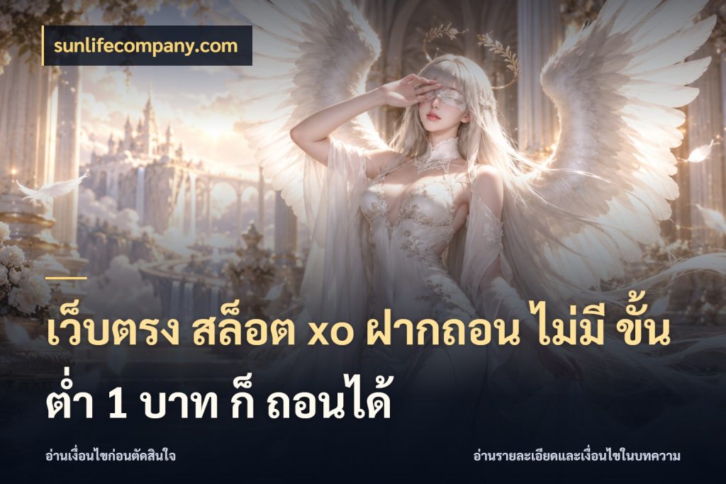 เว็บตรง สล็อต xo ฝากถอน ไม่มี ขั้นต่ำ 1 บาท ก็ ถอนได้ จัดจังหวะสนุกให้เข้ากับงบที่ตั้งไว้ สไตล์ sunlifecompany.com