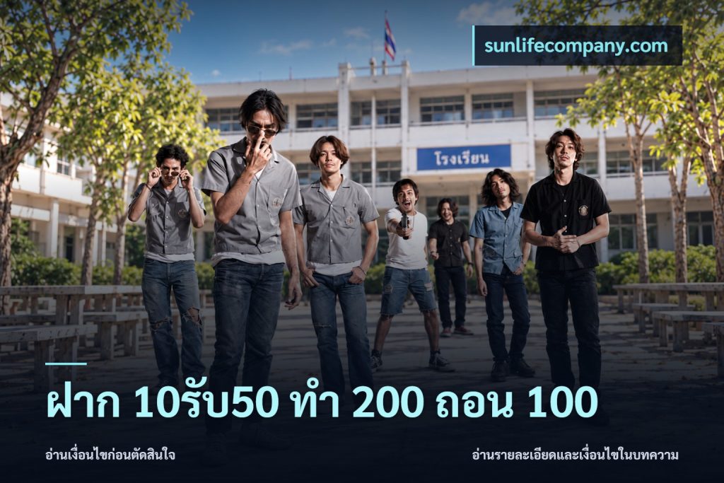 ฝาก 10รับ50 ทํา 200 ถอน 100
