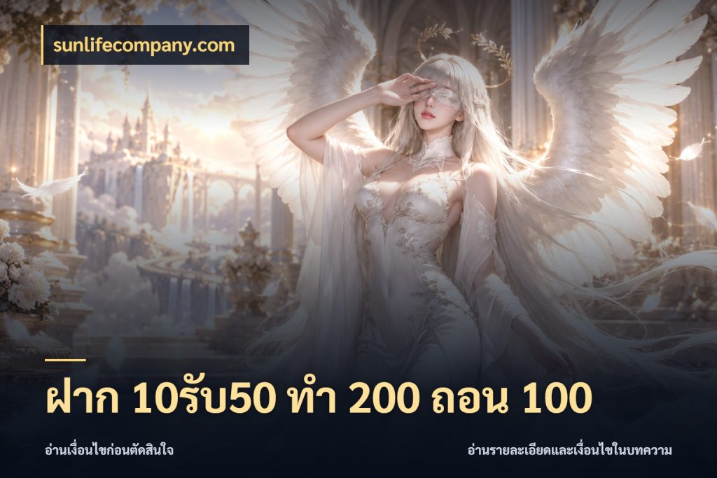 ฝาก 10รับ50 ทํา 200 ถอน 100 เปิดมุมโปรให้เข้ากับเกมแนวโปรด กับ sunlifecompany.com