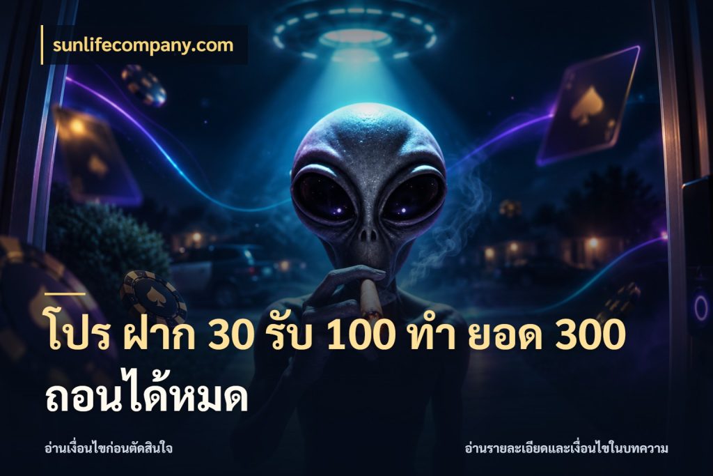 โปร ฝาก 30 รับ 100 ทํา ยอด 300 ถอนได้หมด เปิดมุมโปรให้เข้ากับเกมแนวโปรด กับ sunlifecompany.com