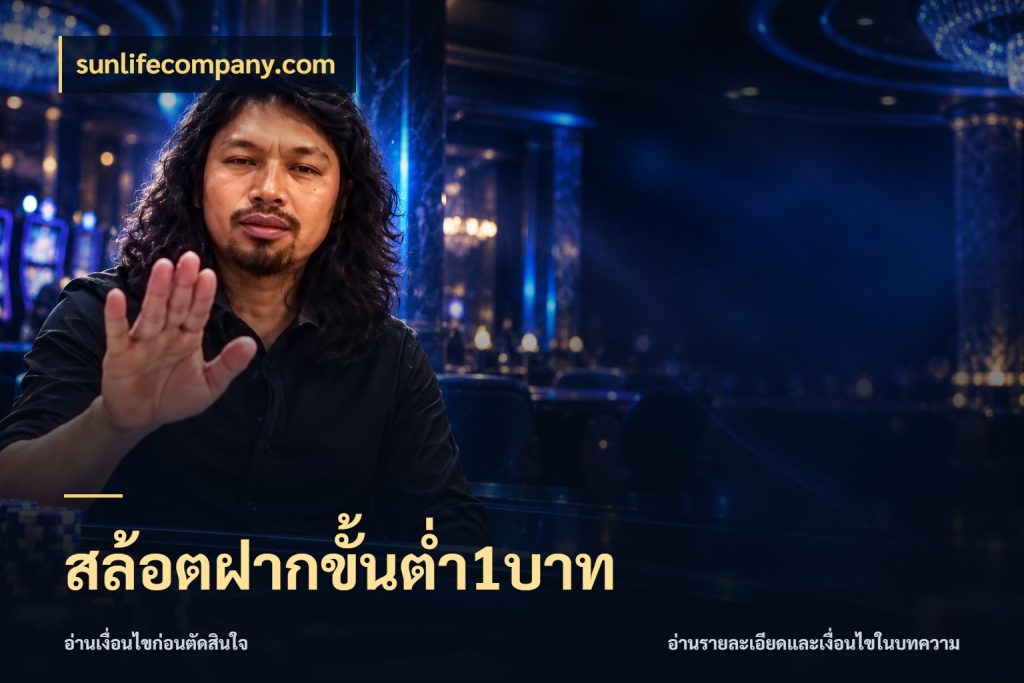 สล้อตฝากขั้นต่ำ1บาท เกมที่ชอบในขอบเขตเงินของตัวเอง ในมุม sunlifecompany.com